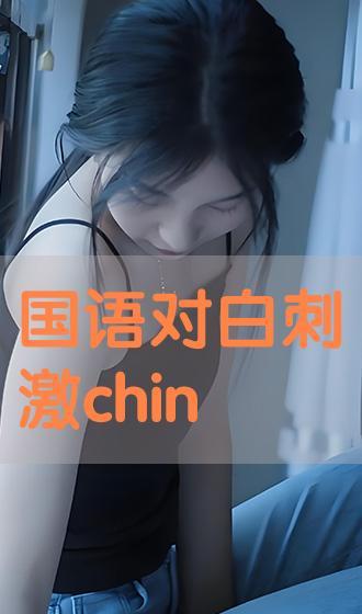 国产对白刺激在线观看 国产对白刺激在线观看